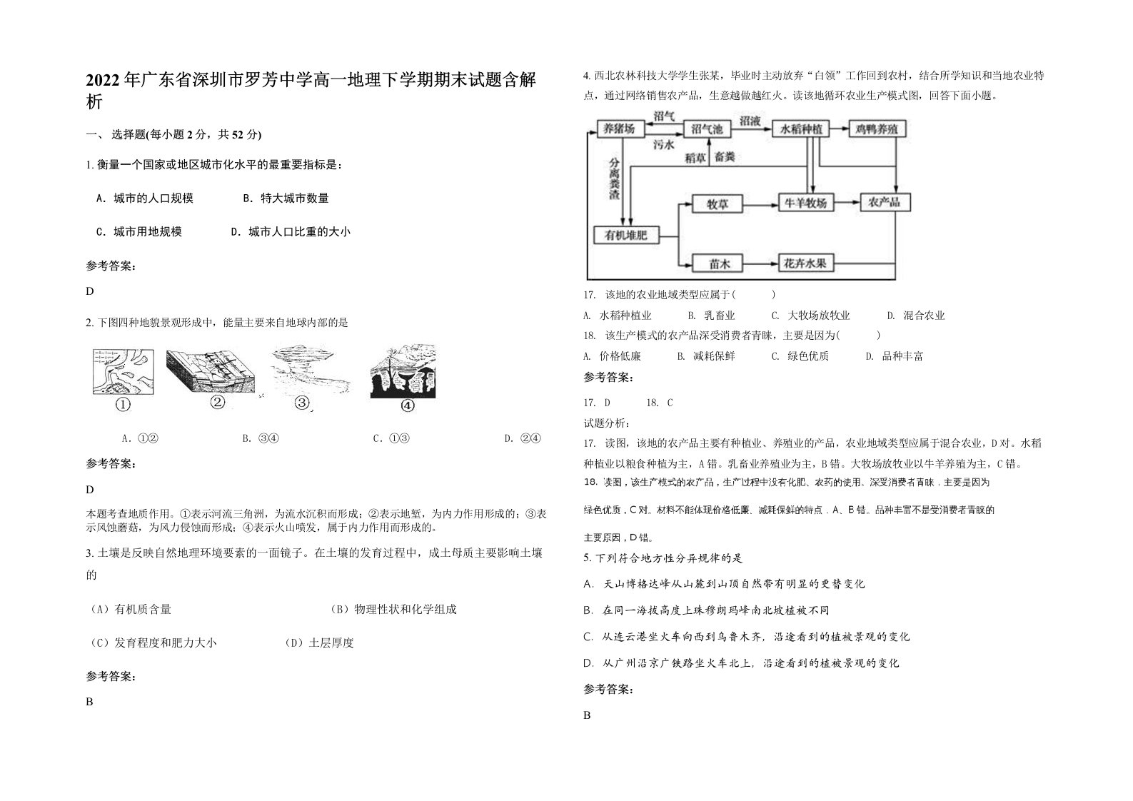 2022年广东省深圳市罗芳中学高一地理下学期期末试题含解析