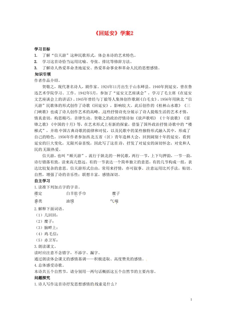 吉林省伊通县实验中学八年级语文下册《回延安》学案2（无答案）