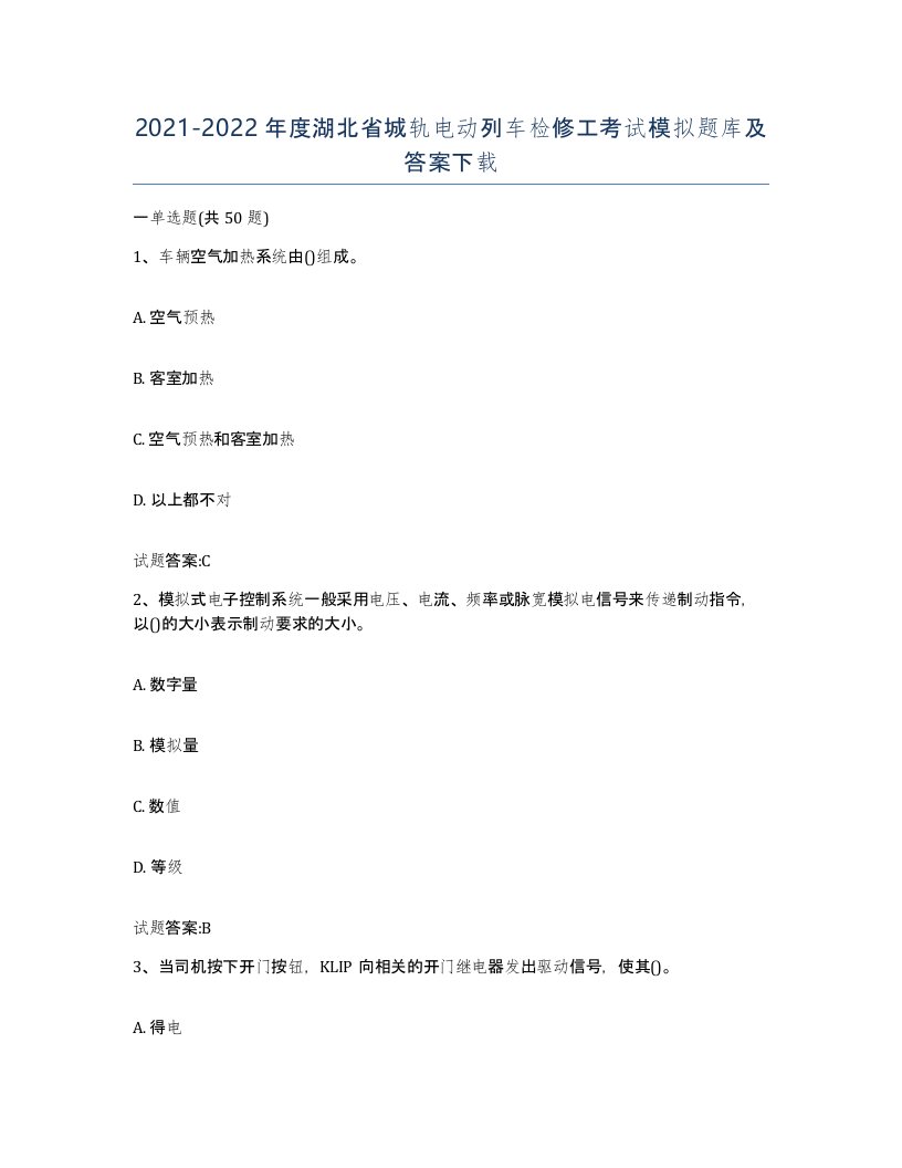 20212022年度湖北省城轨电动列车检修工考试模拟题库及答案