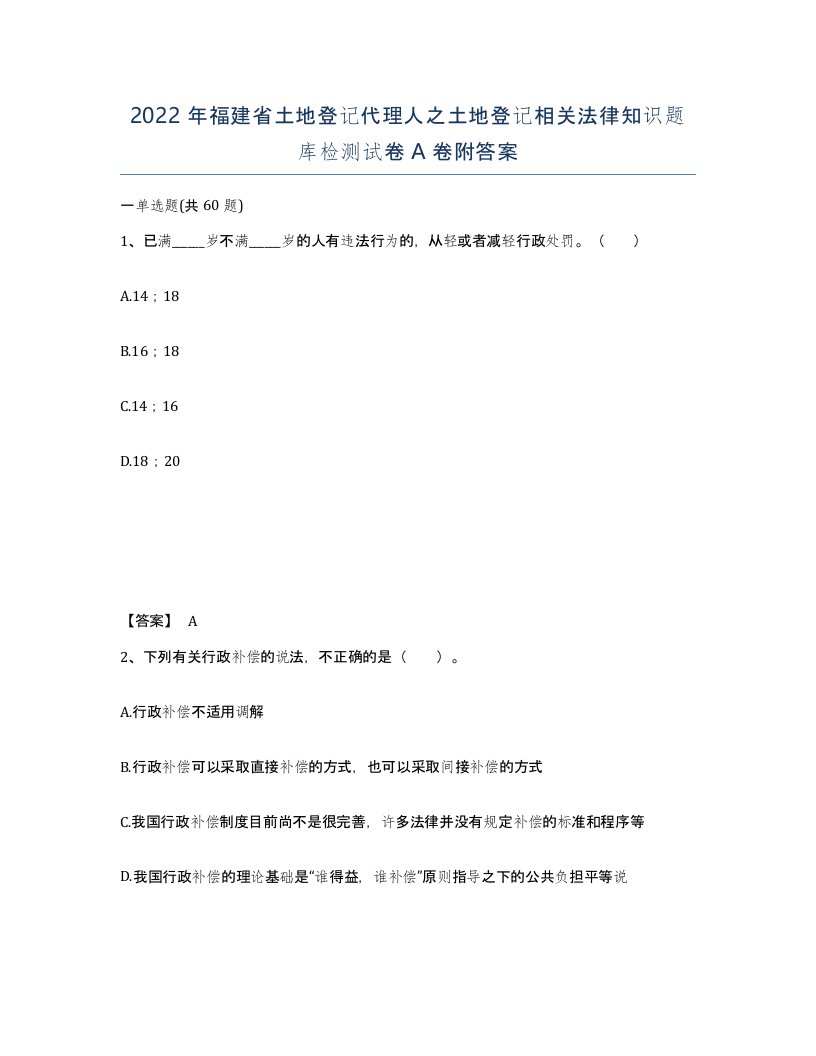 2022年福建省土地登记代理人之土地登记相关法律知识题库检测试卷A卷附答案