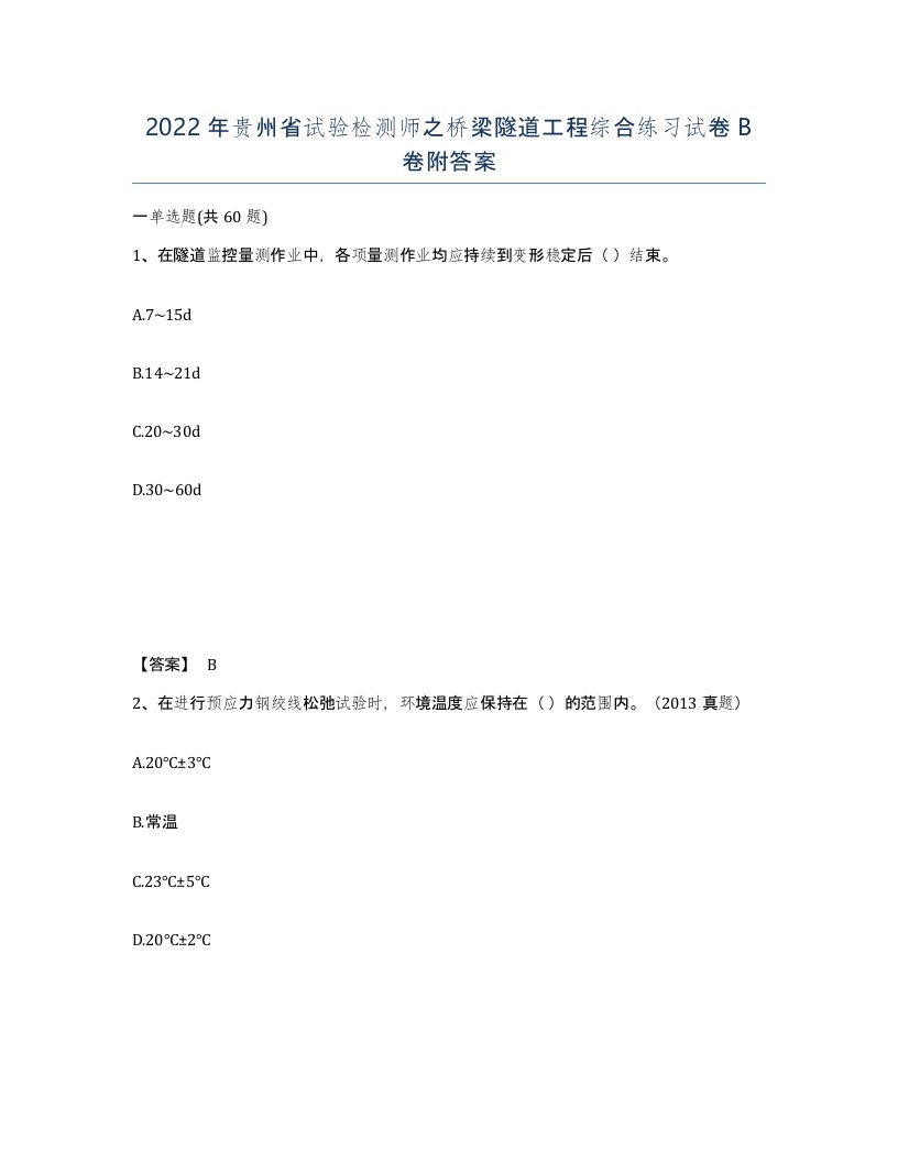 2022年贵州省试验检测师之桥梁隧道工程综合练习试卷B卷附答案