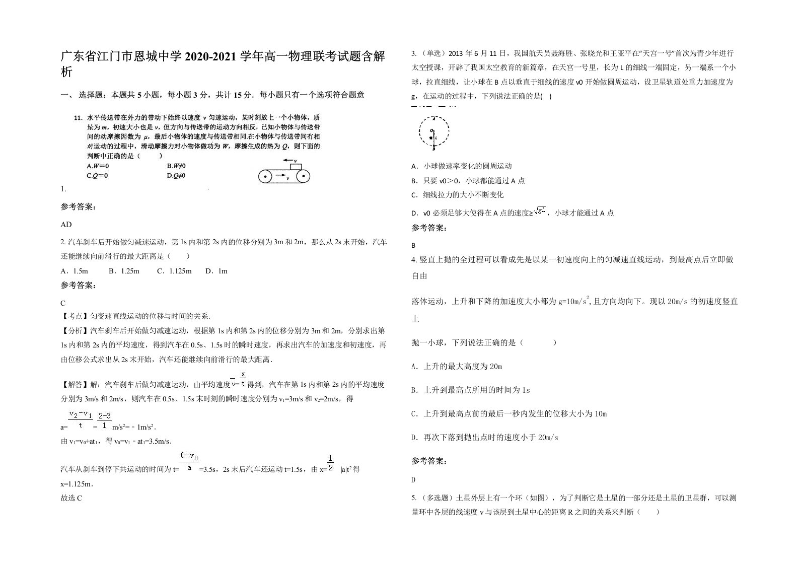 广东省江门市恩城中学2020-2021学年高一物理联考试题含解析