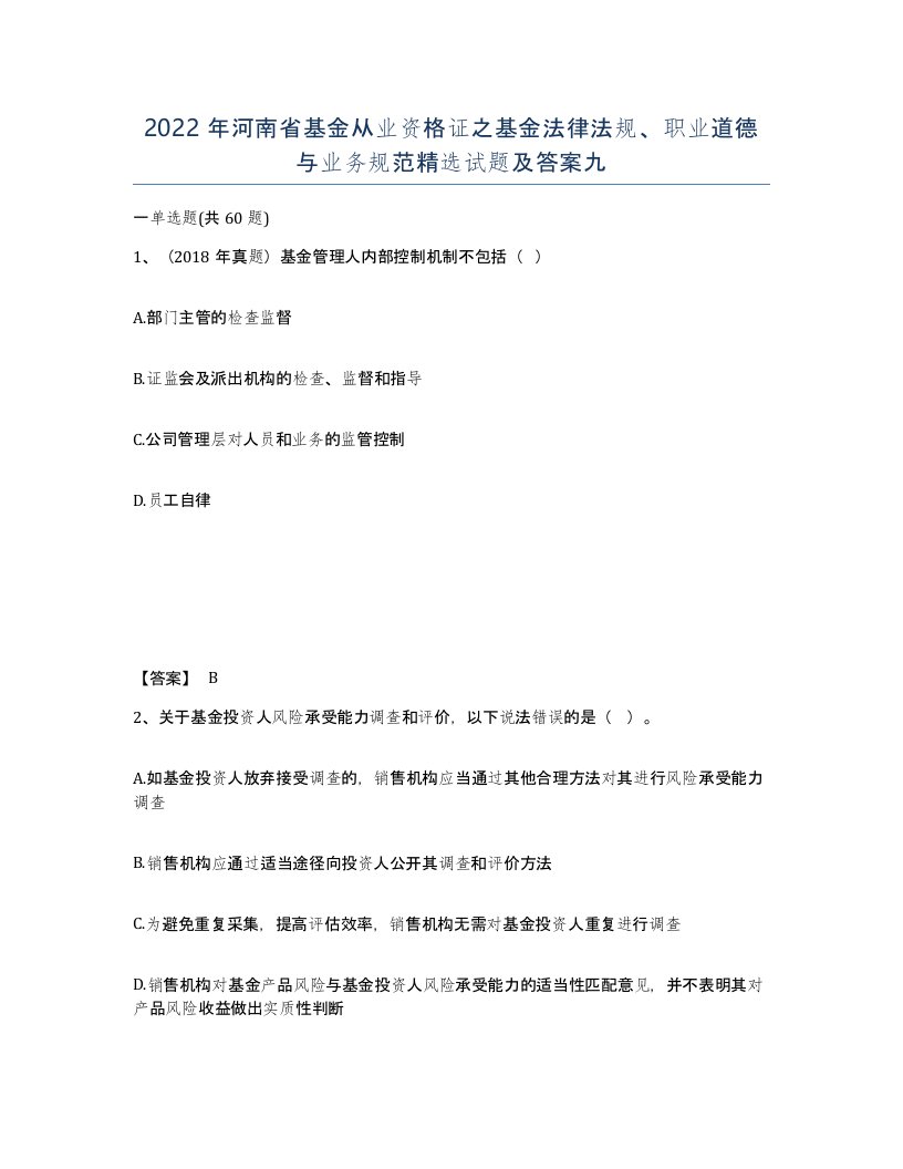 2022年河南省基金从业资格证之基金法律法规职业道德与业务规范试题及答案九