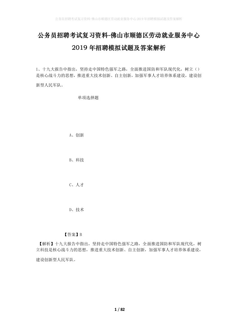 公务员招聘考试复习资料-佛山市顺德区劳动就业服务中心2019年招聘模拟试题及答案解析