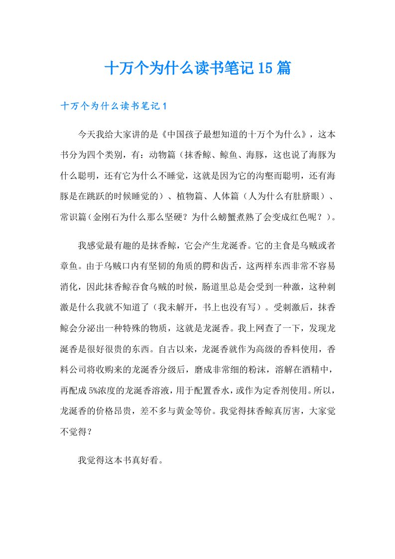 十万个为什么读书笔记15篇