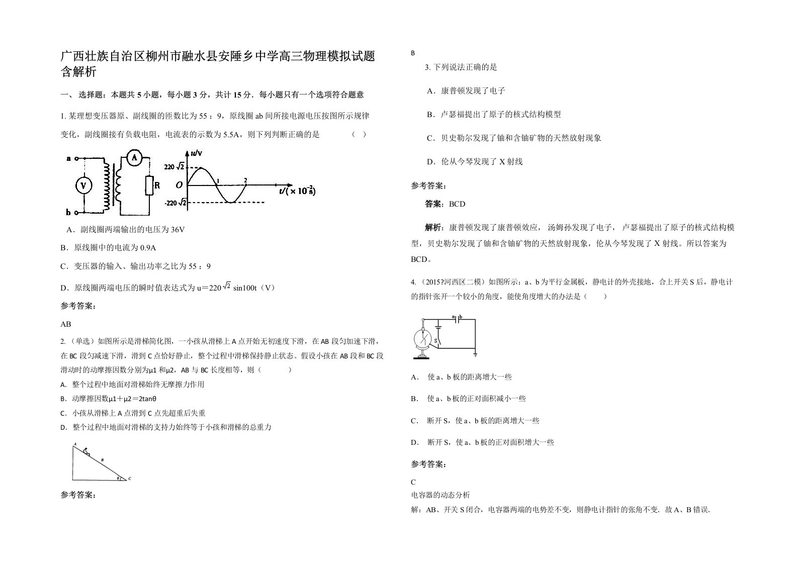 广西壮族自治区柳州市融水县安陲乡中学高三物理模拟试题含解析