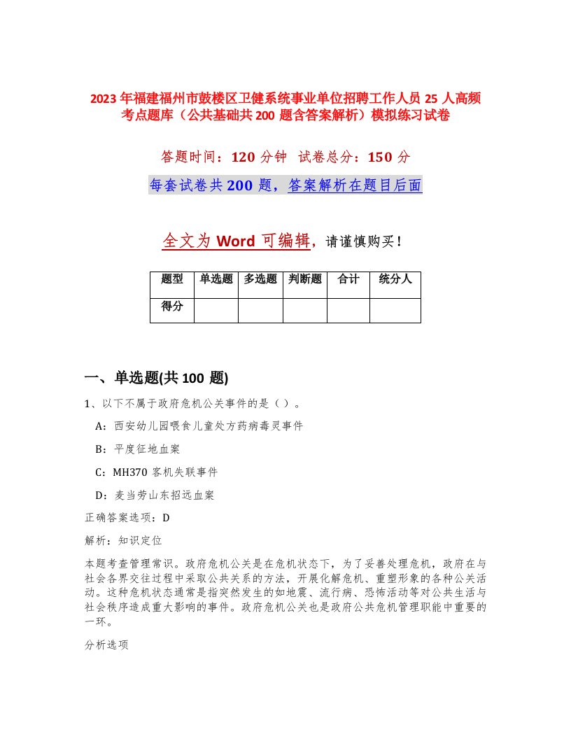 2023年福建福州市鼓楼区卫健系统事业单位招聘工作人员25人高频考点题库公共基础共200题含答案解析模拟练习试卷