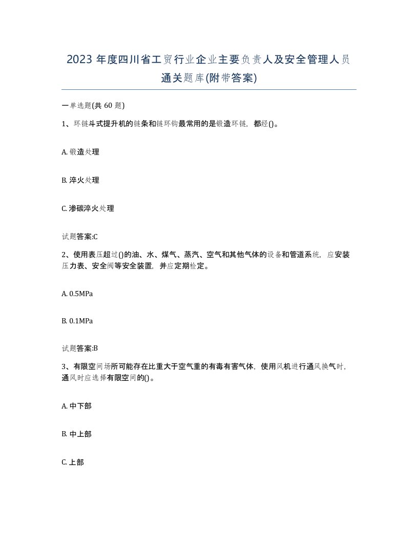 2023年度四川省工贸行业企业主要负责人及安全管理人员通关题库附带答案