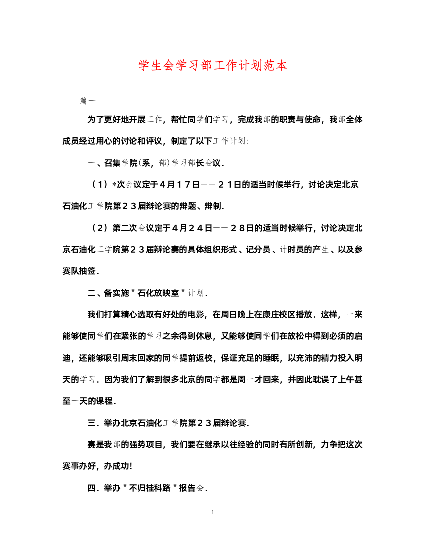 2022学生会学习部工作计划范本