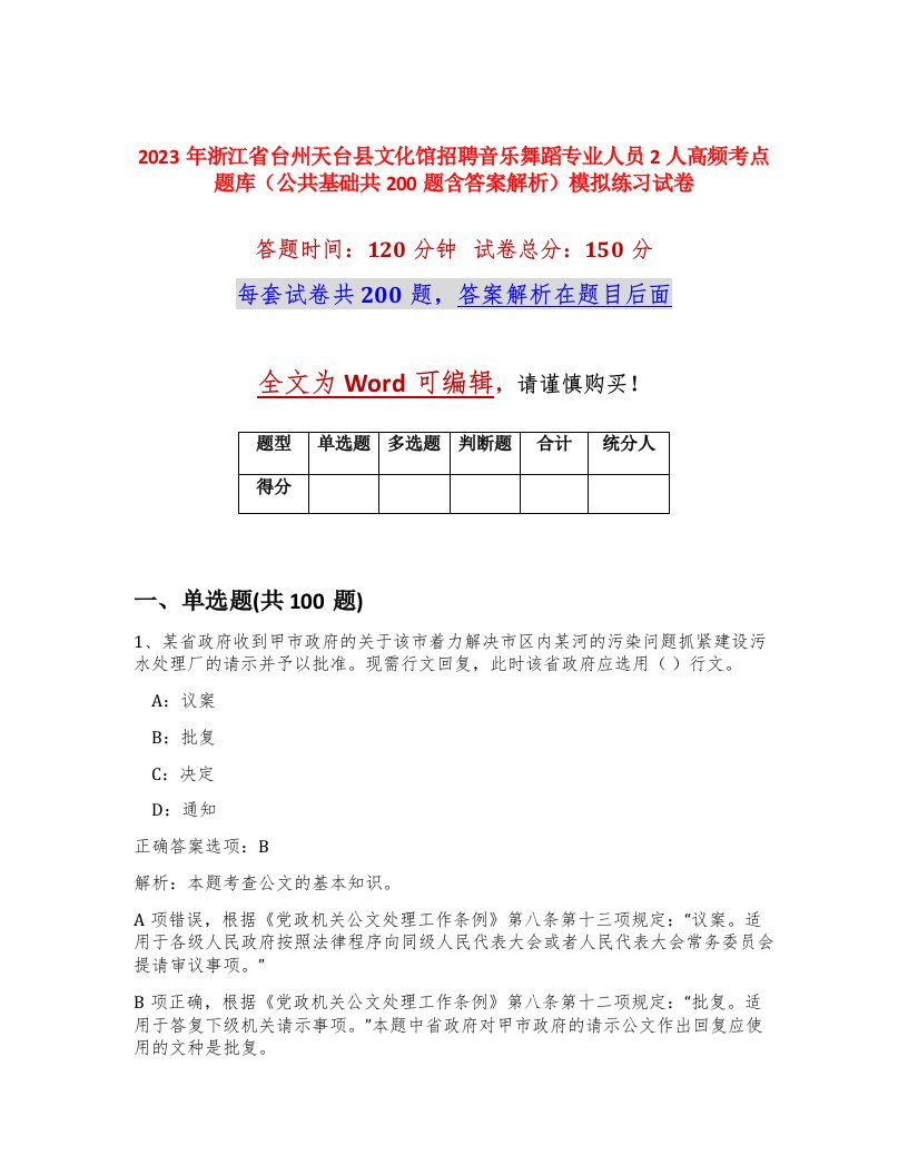 2023年浙江省台州天台县文化馆招聘音乐舞蹈专业人员2人高频考点题库公共基础共200题含答案解析模拟练习试卷