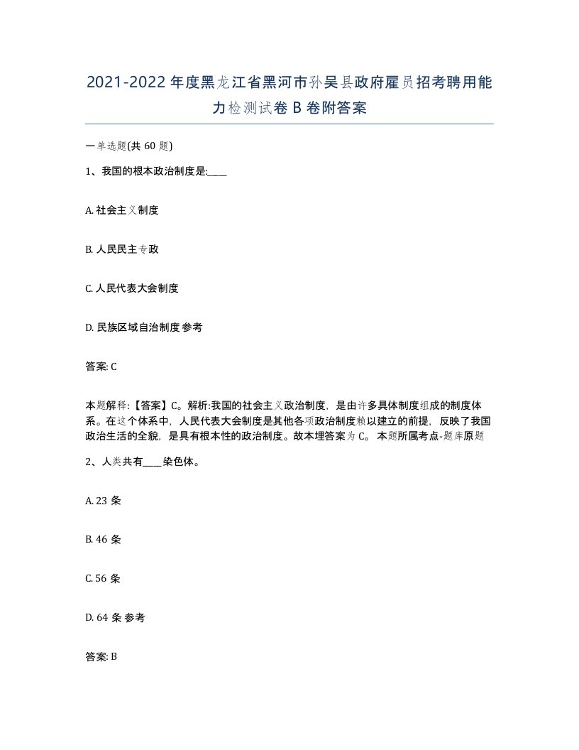 2021-2022年度黑龙江省黑河市孙吴县政府雇员招考聘用能力检测试卷B卷附答案