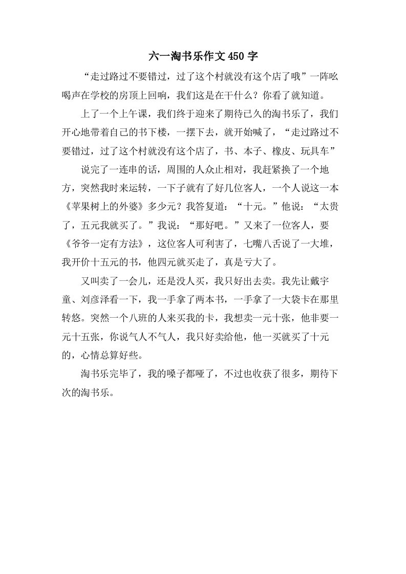 六一淘书乐作文450字