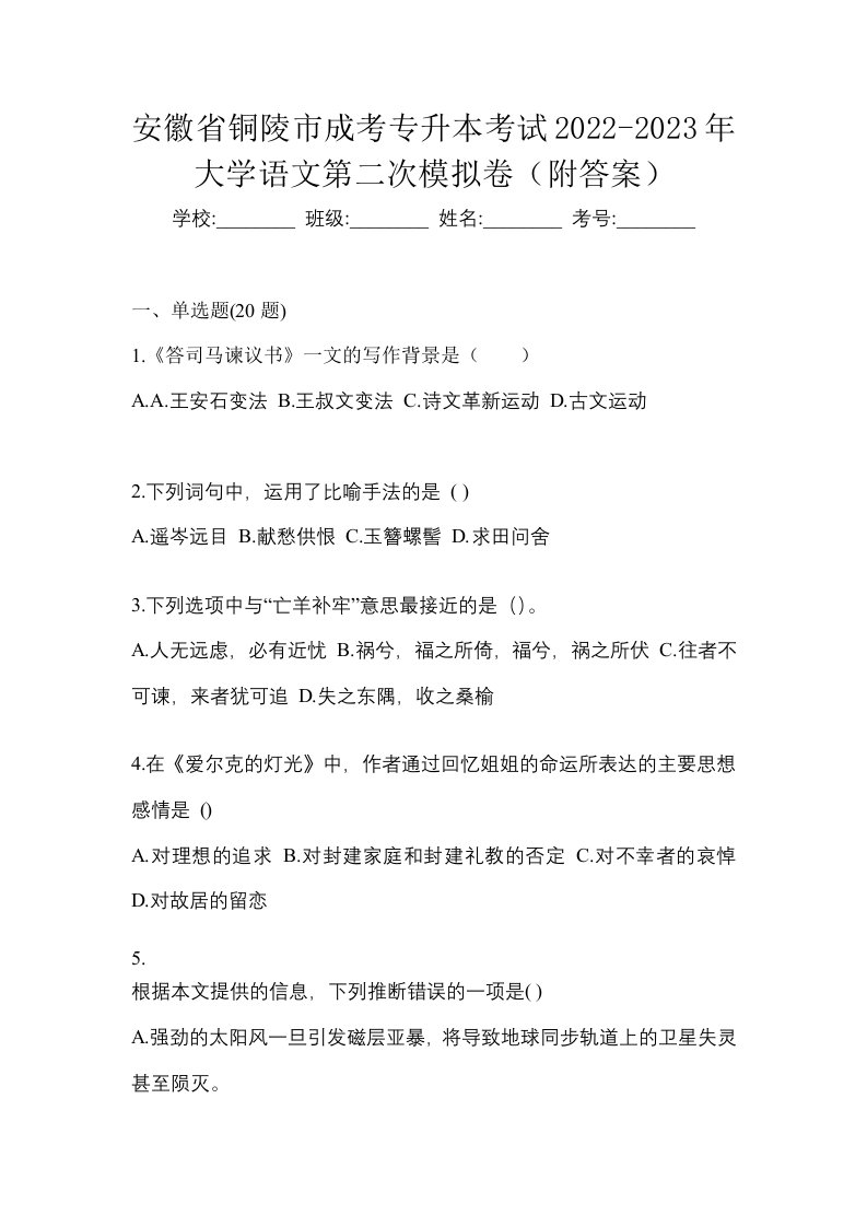 安徽省铜陵市成考专升本考试2022-2023年大学语文第二次模拟卷附答案