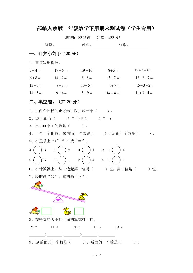 部编人教版一年级数学下册期末测试卷学生专用