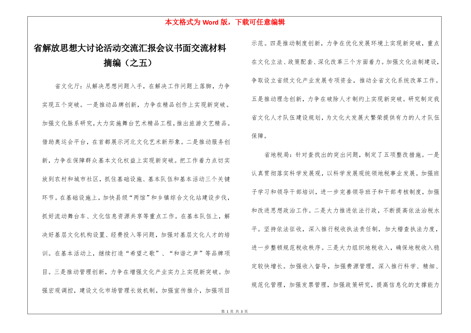 省解放思想大讨论活动交流汇报会议书面交流材料摘编(之五)