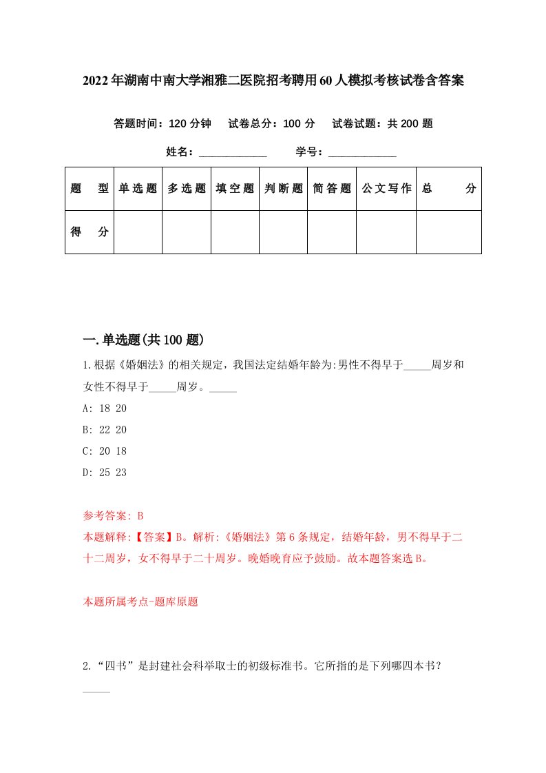 2022年湖南中南大学湘雅二医院招考聘用60人模拟考核试卷含答案0