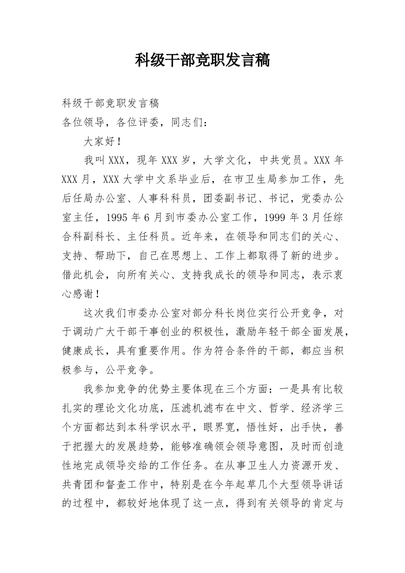 科级干部竞职发言稿