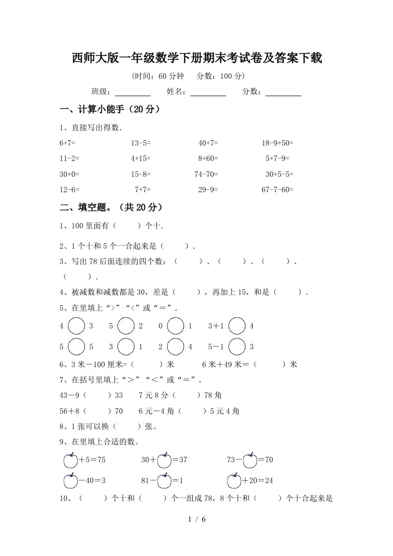 西师大版一年级数学下册期末考试卷及答案下载