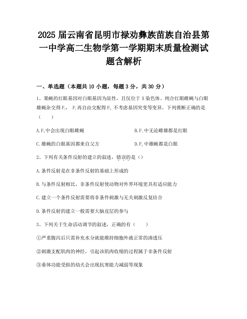 2025届云南省昆明市禄劝彝族苗族自治县第一中学高二生物学第一学期期末质量检测试题含解析