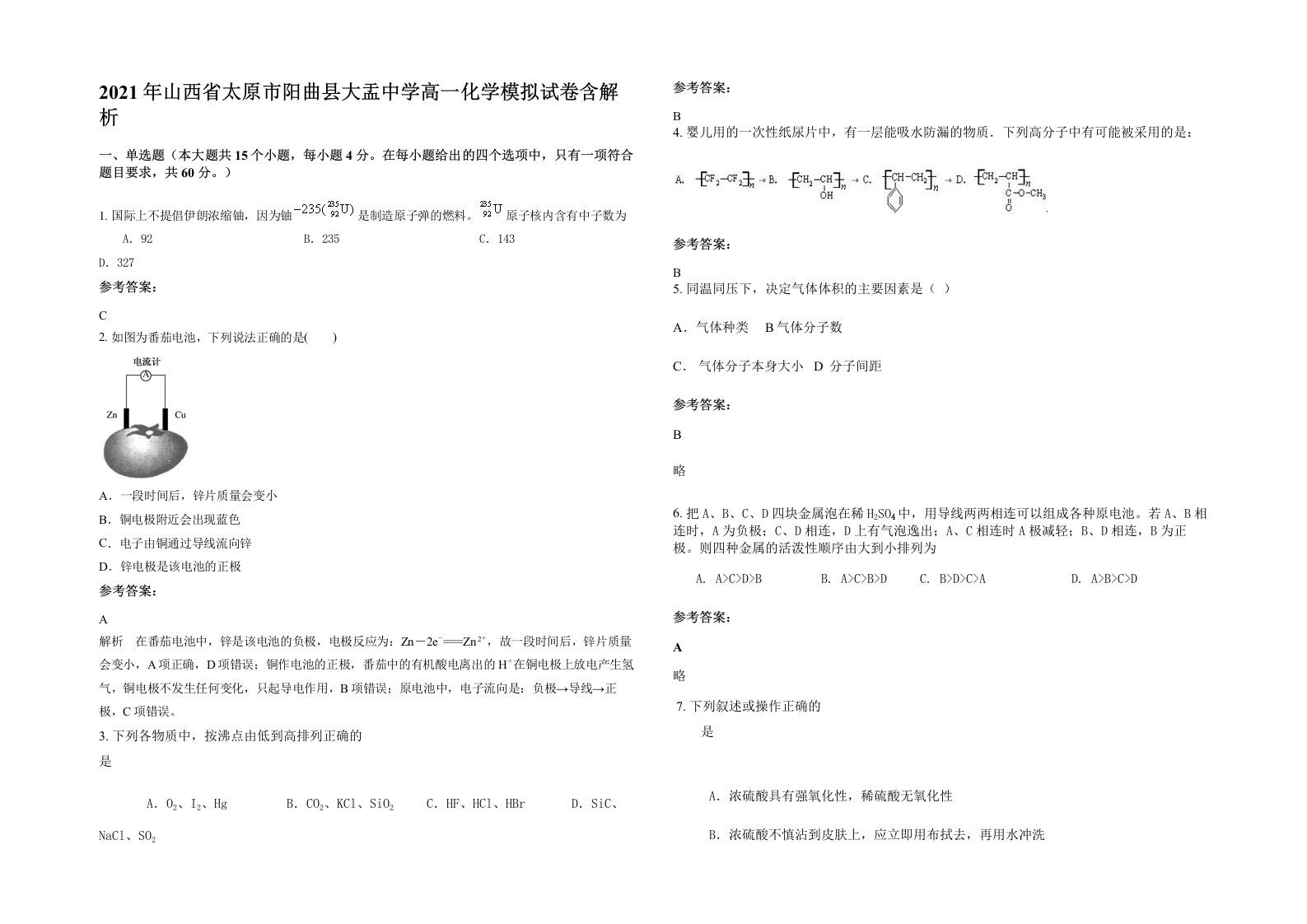 2021年山西省太原市阳曲县大盂中学高一化学模拟试卷含解析