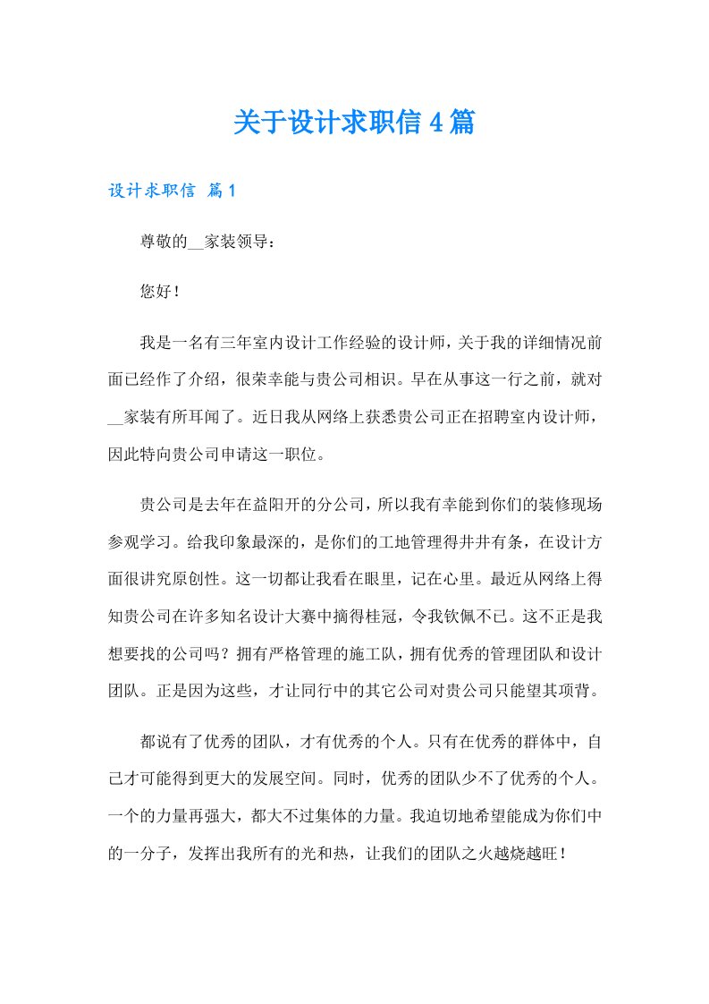 关于设计求职信4篇