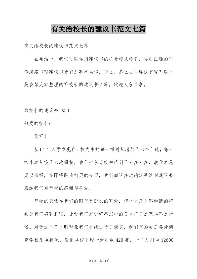 有关给校长的建议书范文七篇