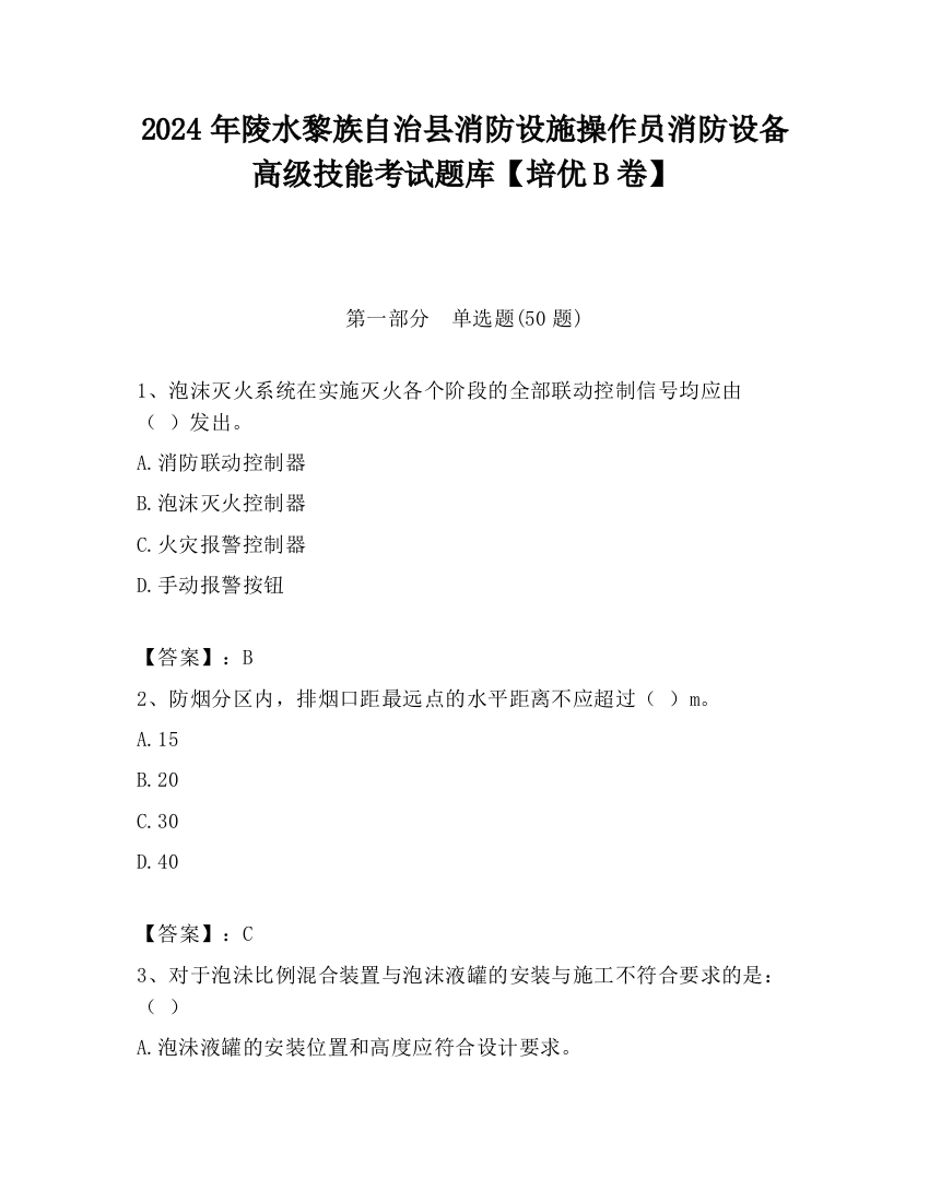 2024年陵水黎族自治县消防设施操作员消防设备高级技能考试题库【培优B卷】