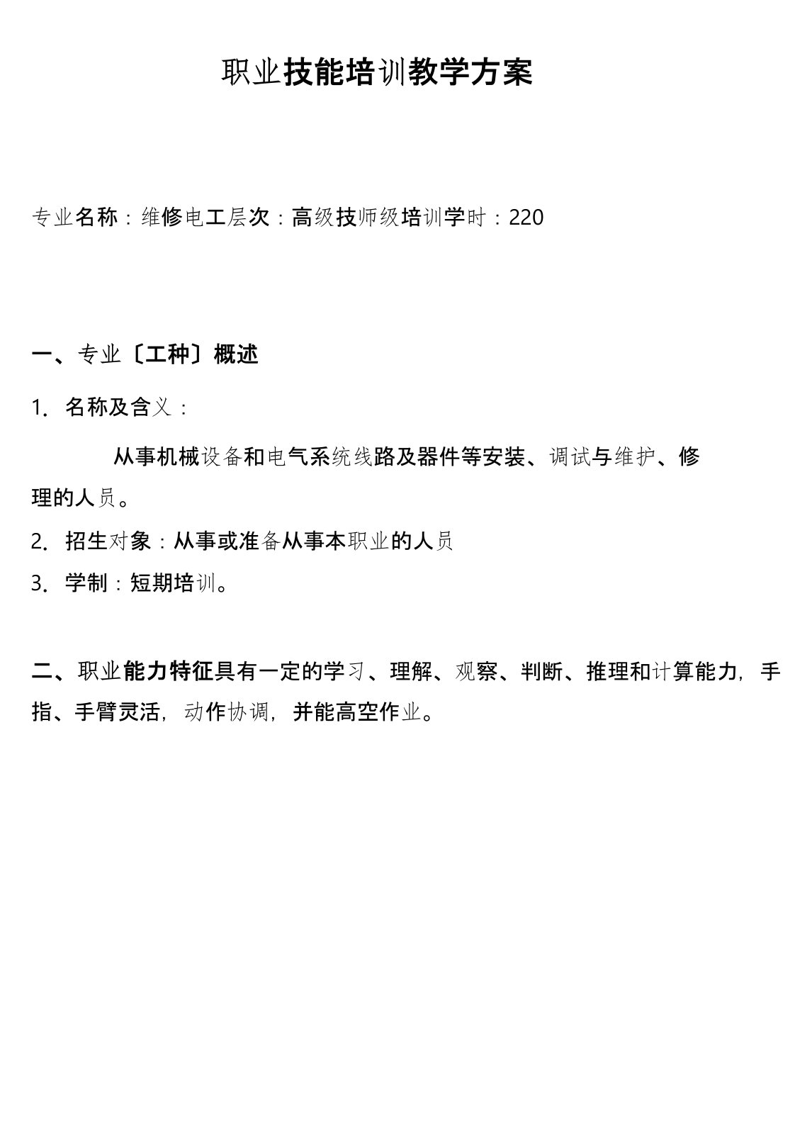 维修电工高级技师教学计划、培训大纲