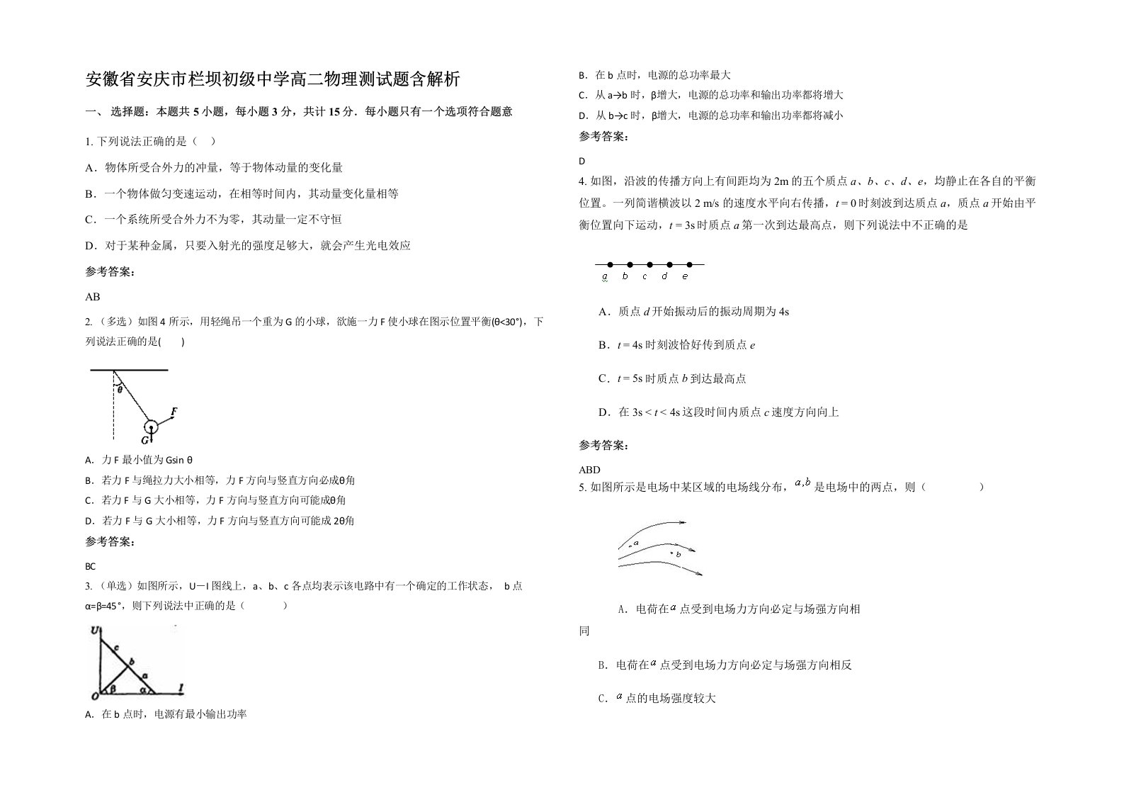 安徽省安庆市栏坝初级中学高二物理测试题含解析