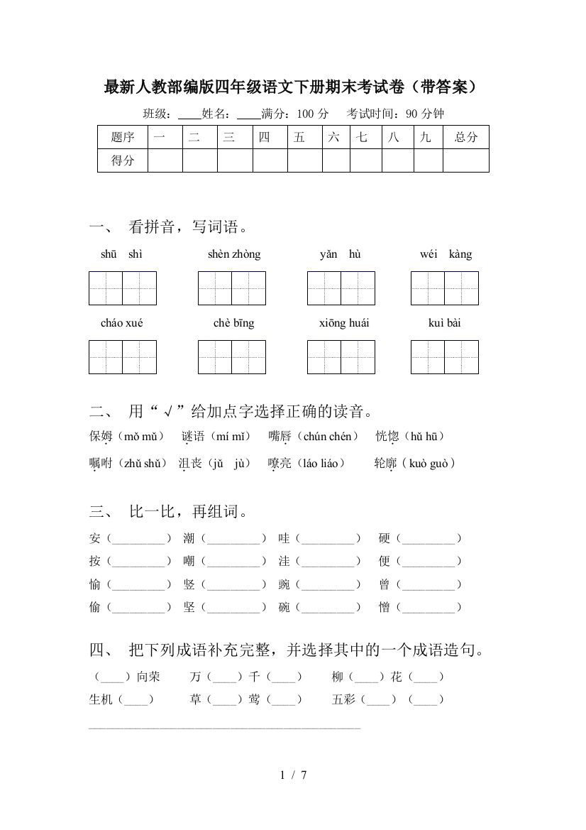 最新人教部编版四年级语文下册期末考试卷(带答案)