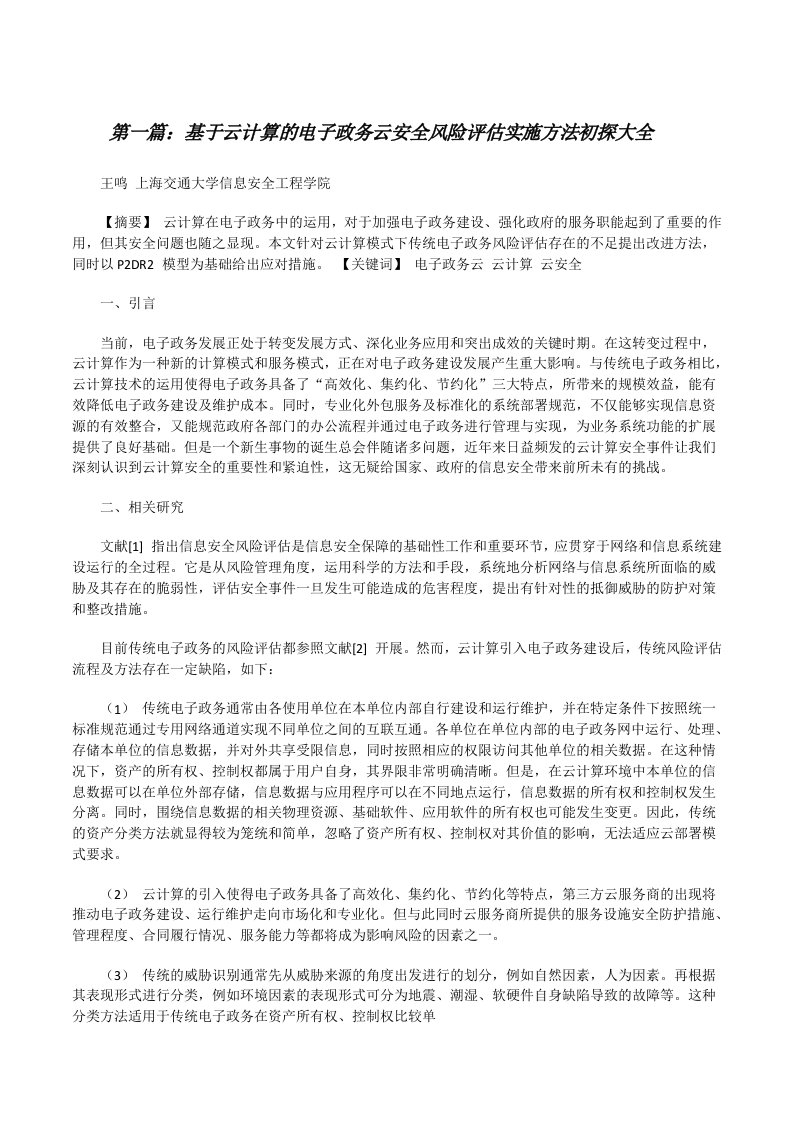 基于云计算的电子政务云安全风险评估实施方法初探大全[修改版]