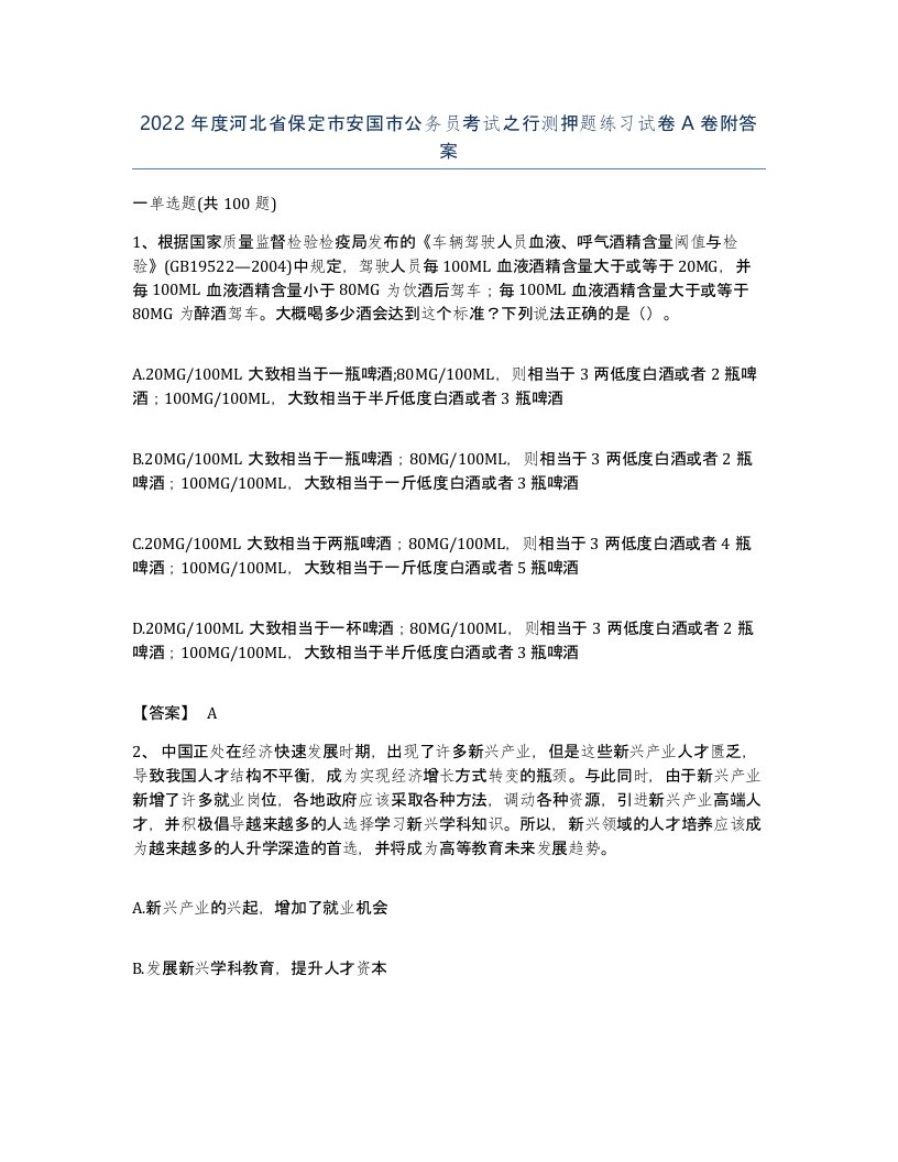 2022年度河北省保定市安国市公务员考试之行测押题练习试卷A卷附答案