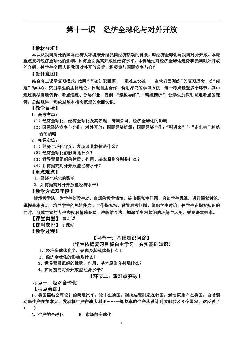 人教高中必修一思想政治第十一课《经济全球化与对外开放》教案