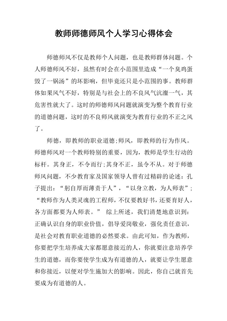 教师师德师风个人学习心得体会