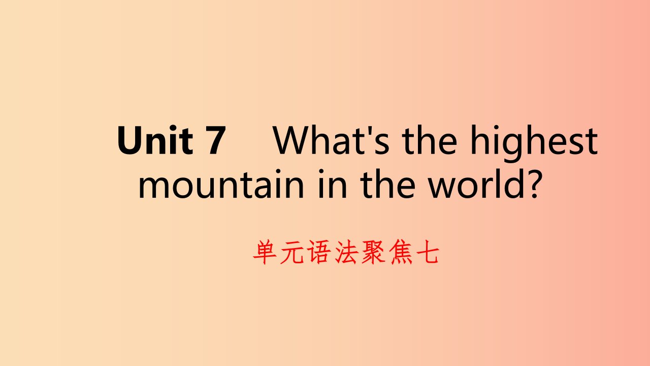 2019年春八年级英语下册Unit7What’sthehighestmountainintheworld语法聚焦七练习课件新版人教新目标版