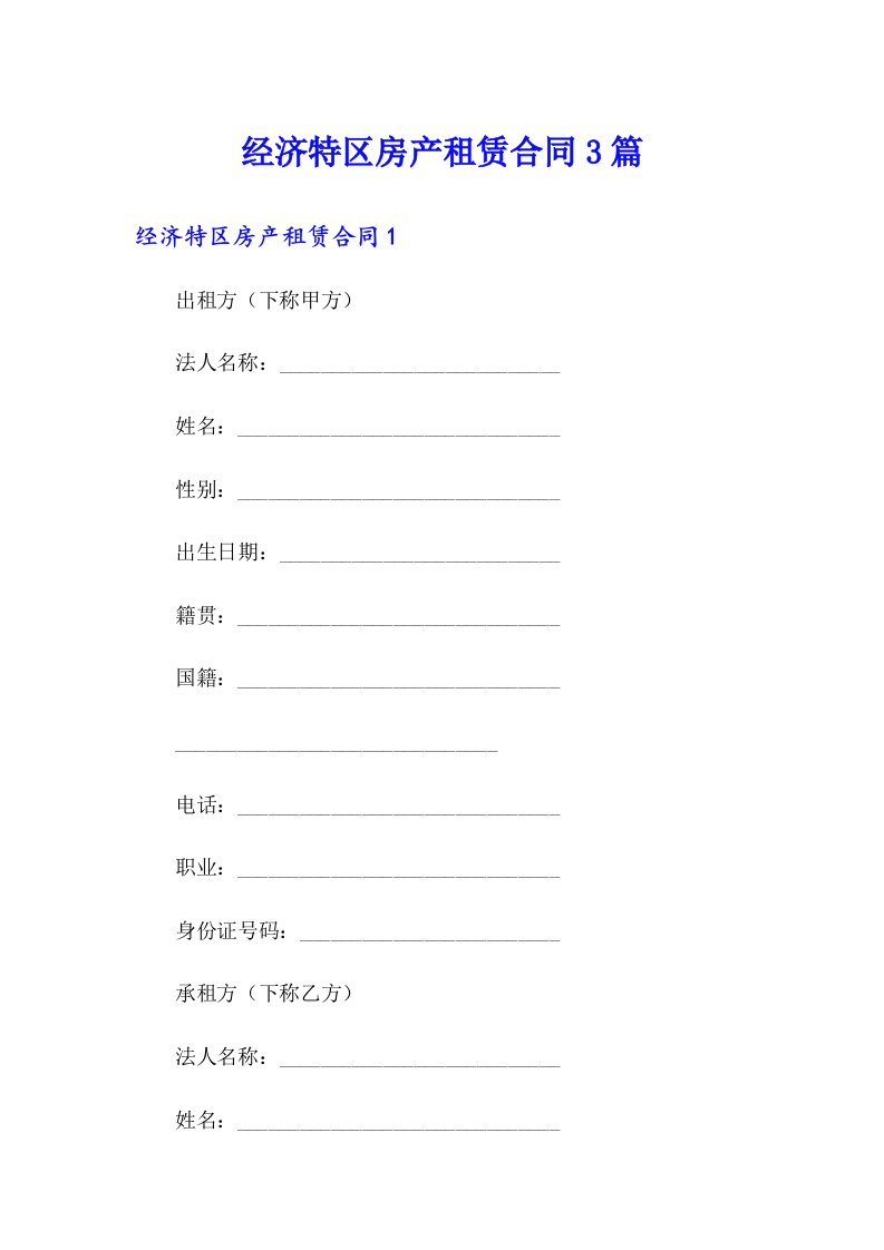 经济特区房产租赁合同3篇