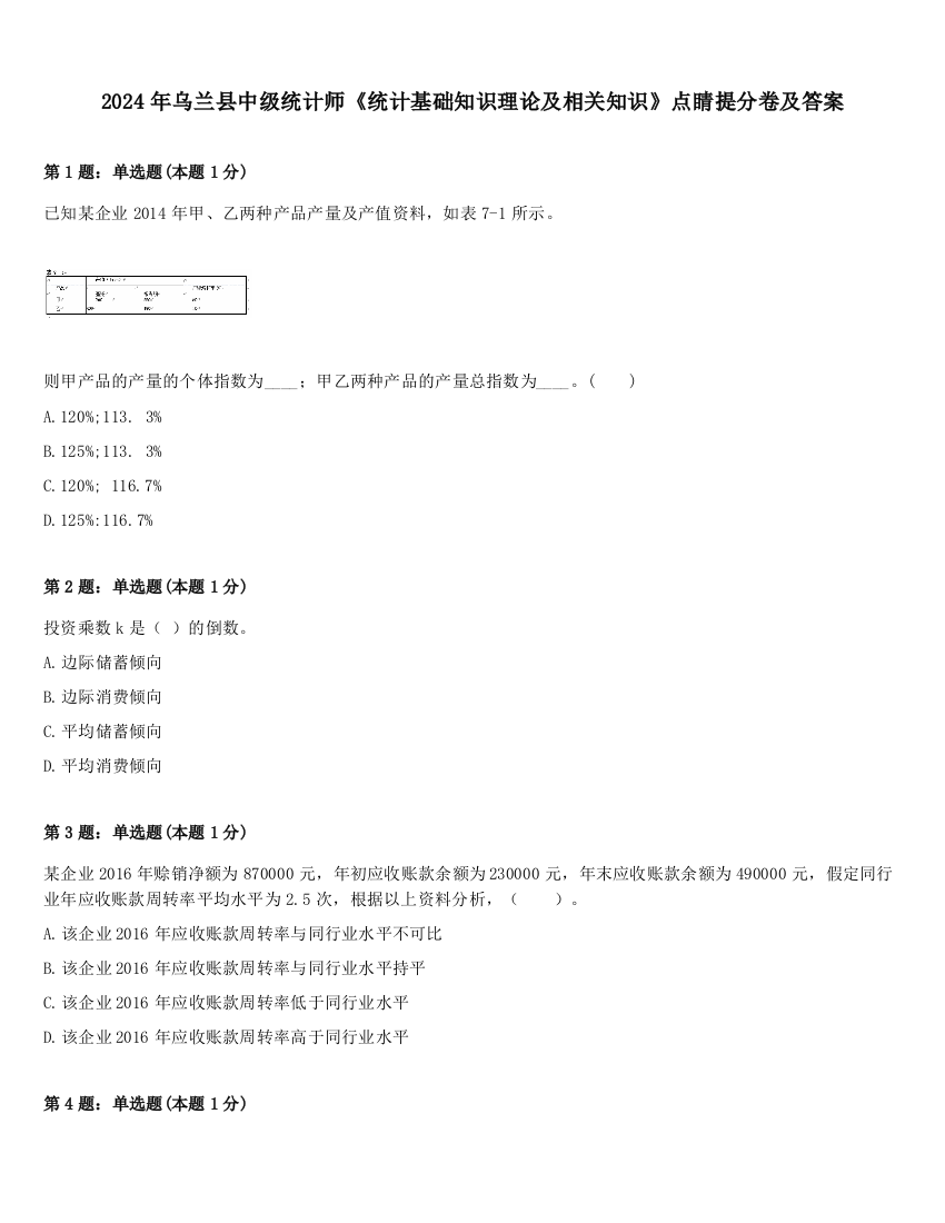 2024年乌兰县中级统计师《统计基础知识理论及相关知识》点睛提分卷及答案