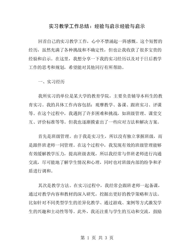 实习教学工作总结：经验与启示