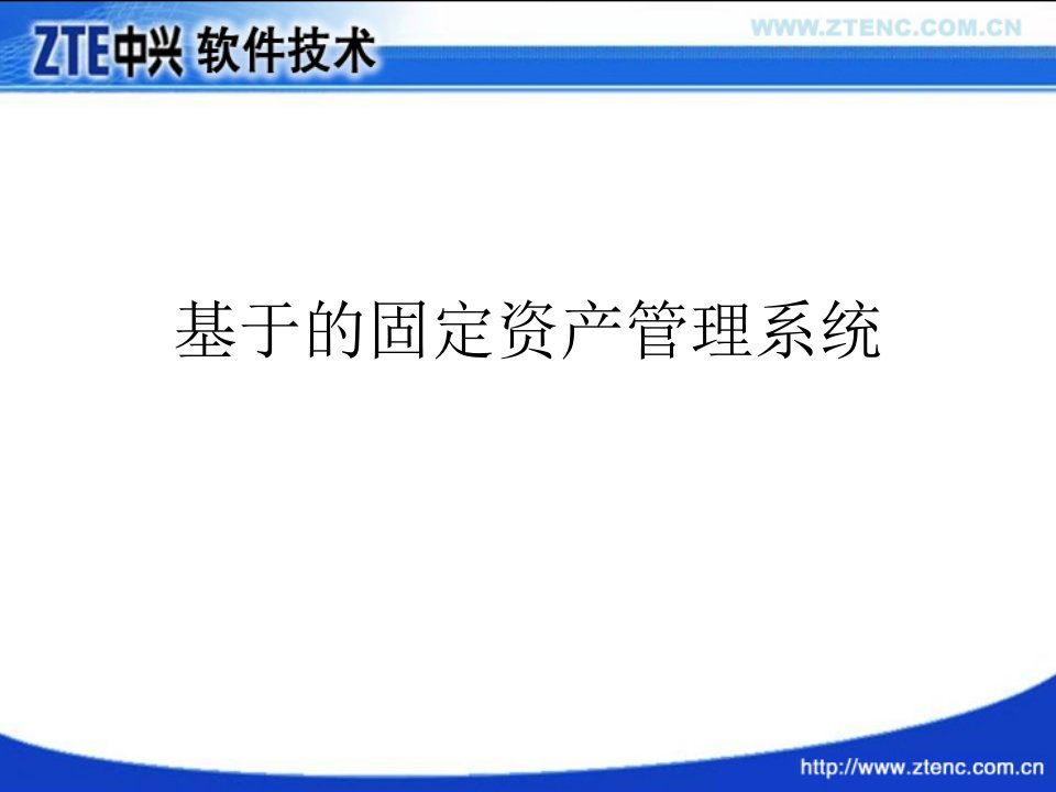 基于的固定资产管理系统