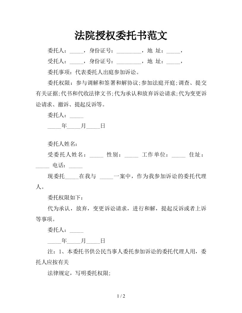 法院授权委托书范文新