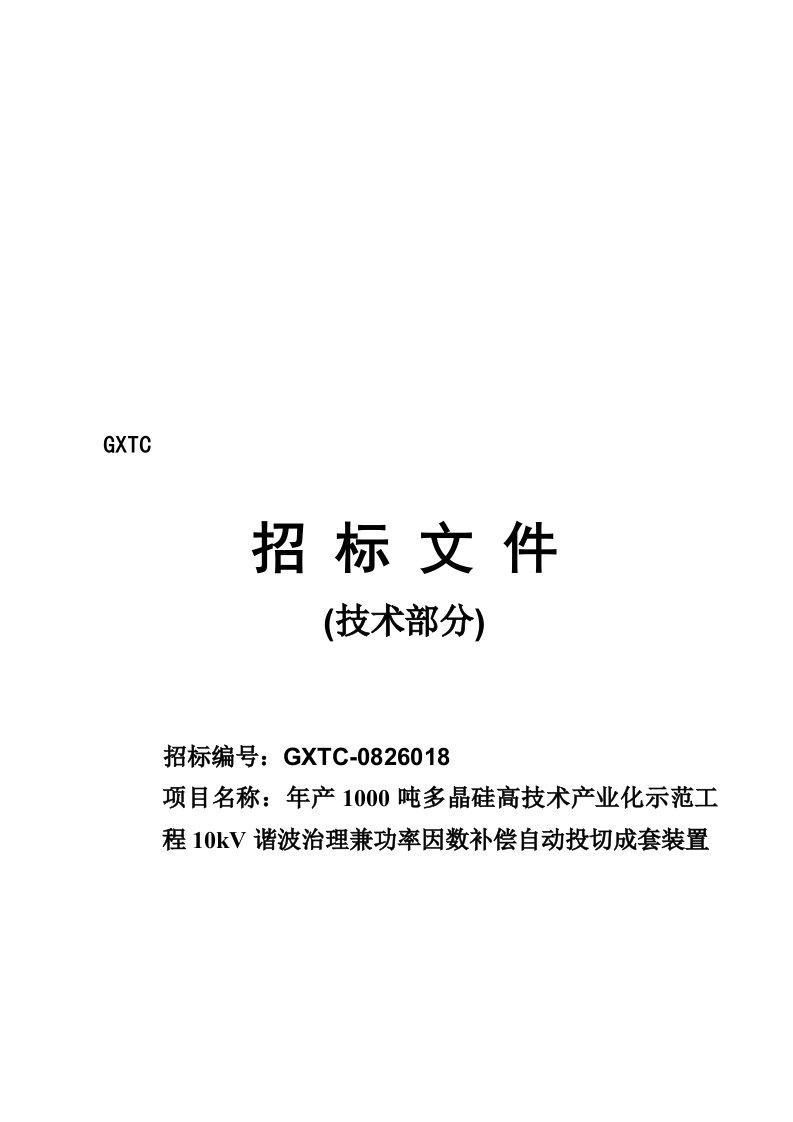 10kV系统谐波治理兼功率因数补偿装置技术规格书