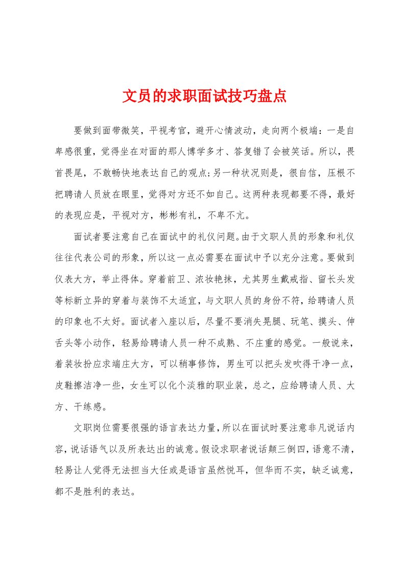 文员的求职面试技巧盘点