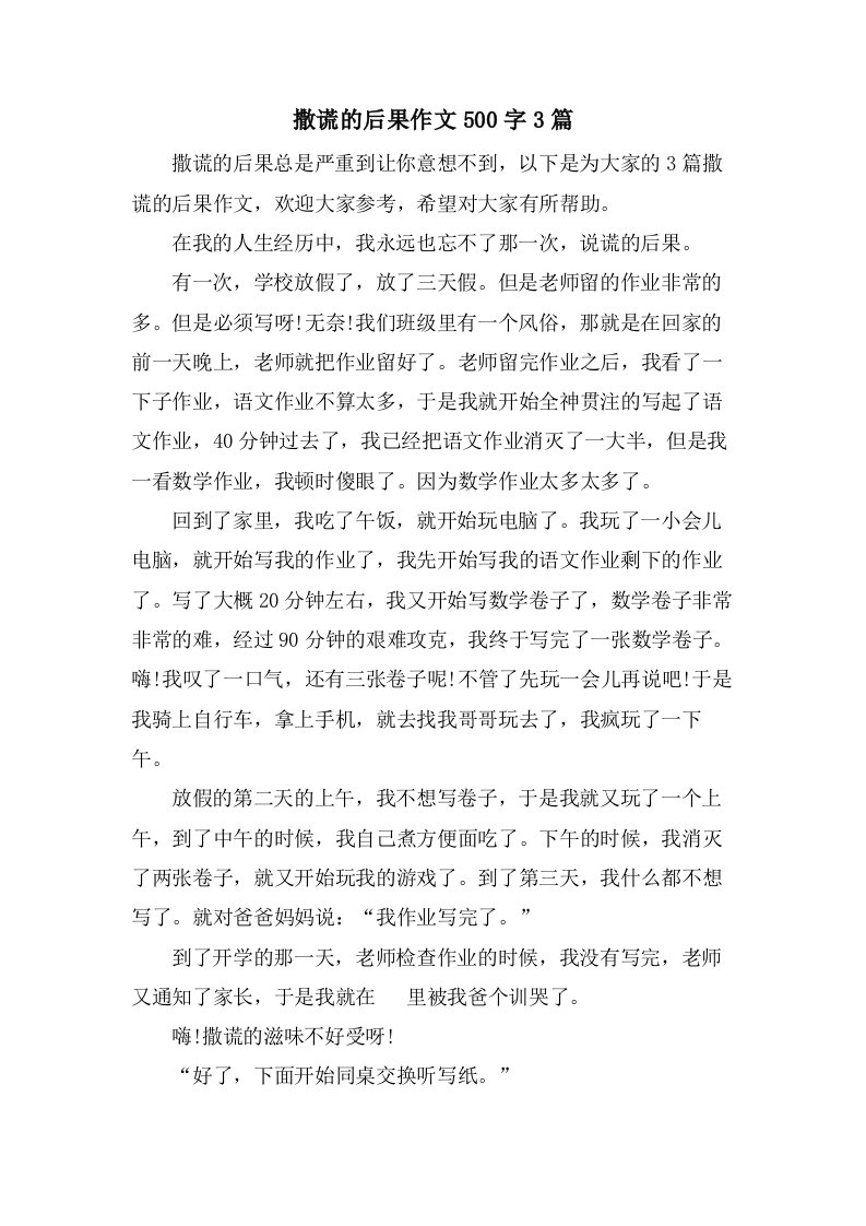 撒谎的后果作文500字3篇