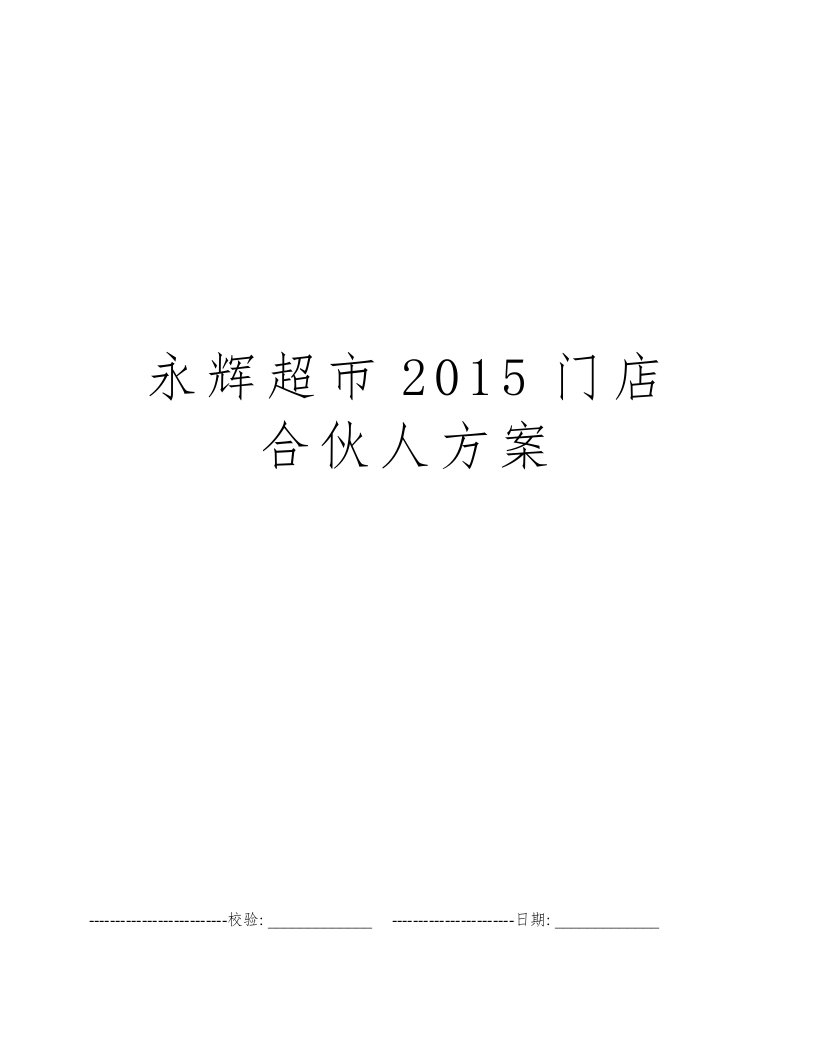 永辉超市2015门店合伙人方案