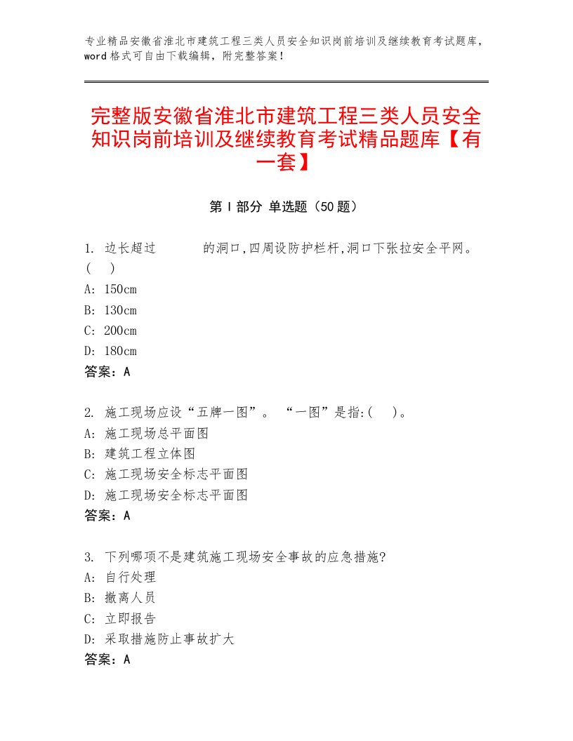 完整版安徽省淮北市建筑工程三类人员安全知识岗前培训及继续教育考试精品题库【有一套】