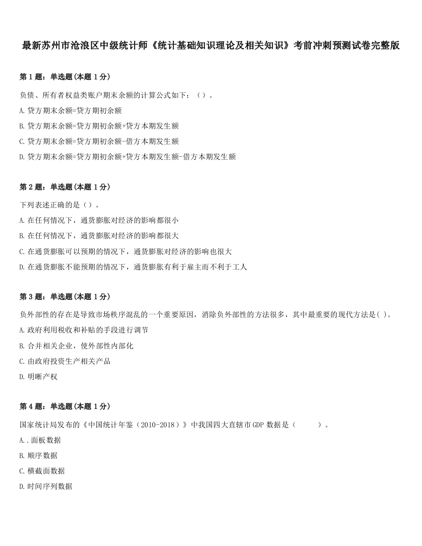 最新苏州市沧浪区中级统计师《统计基础知识理论及相关知识》考前冲刺预测试卷完整版