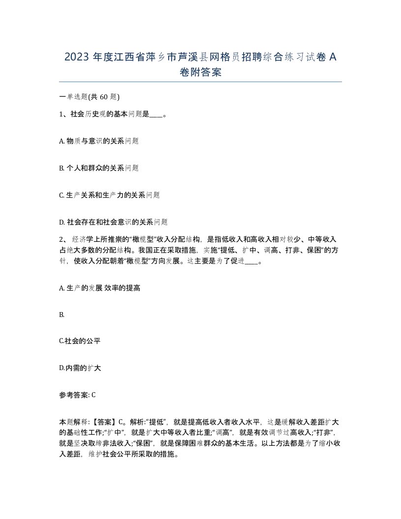 2023年度江西省萍乡市芦溪县网格员招聘综合练习试卷A卷附答案