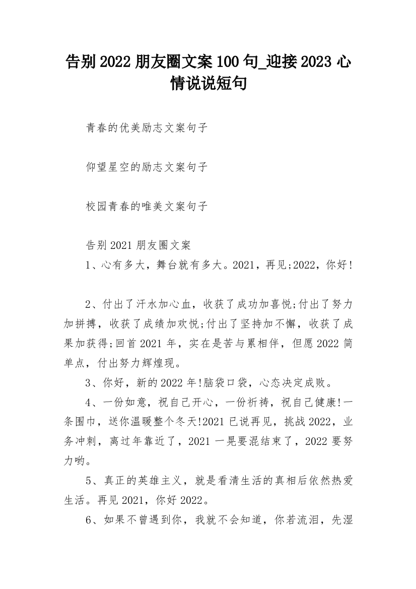 告别2022朋友圈文案100句_迎接2023心情说说短句_1