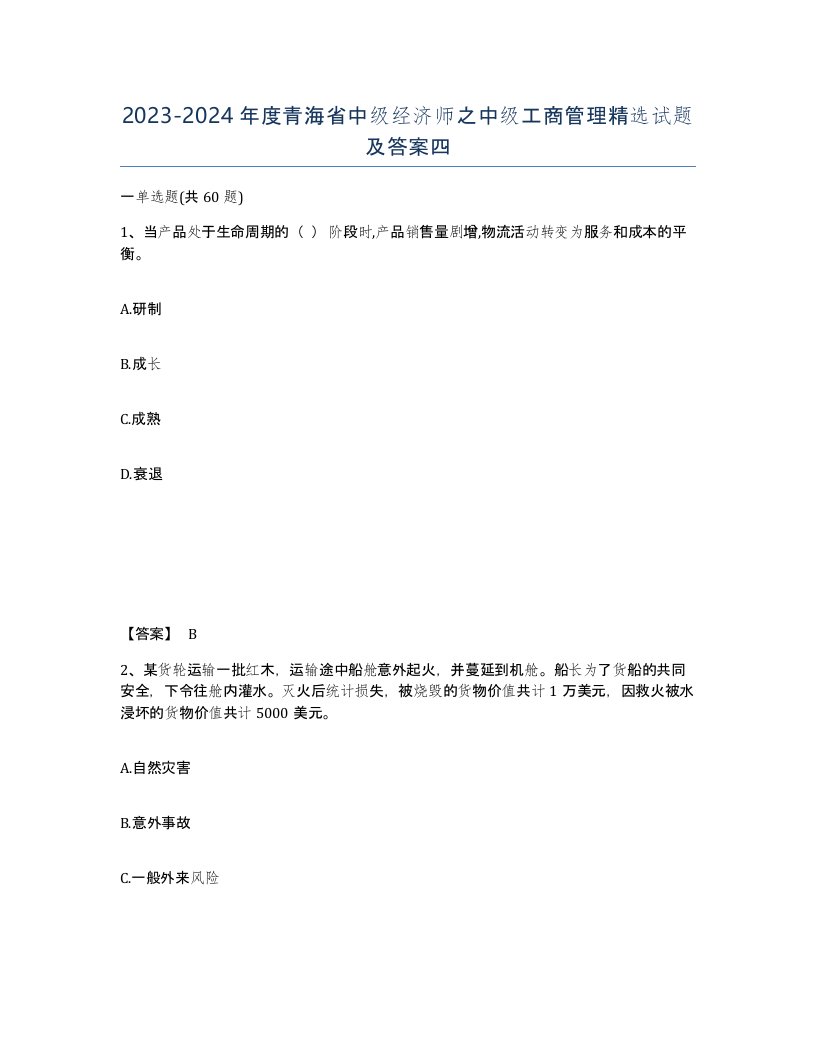 2023-2024年度青海省中级经济师之中级工商管理试题及答案四