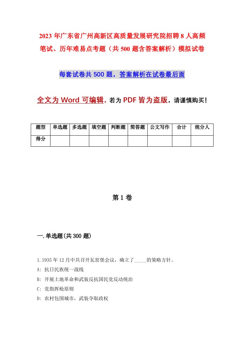 2023年广东省广州高新区高质量发展研究院招聘8人高频笔试历年难易点考题共500题含答案解析模拟试卷